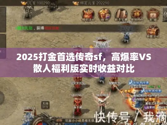2025打金首选传奇sf，高爆率VS散人福利版实时收益对比