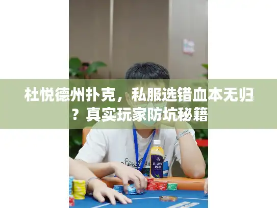 杜悦德州扑克，私服选错血本无归？真实玩家防坑秘籍