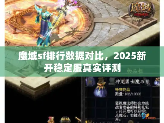 魔域sf排行数据对比，2025新开稳定服真实评测