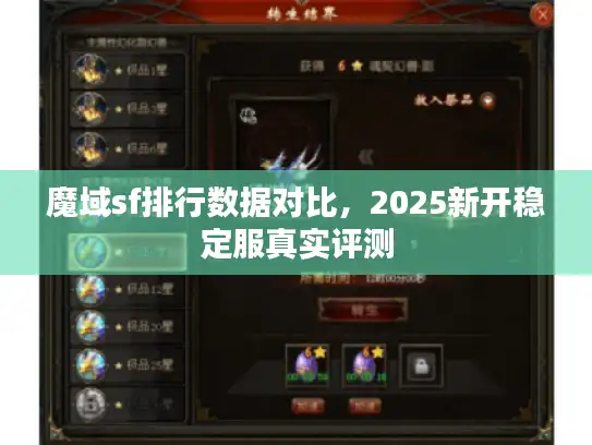 魔域sf排行数据对比，2025新开稳定服真实评测