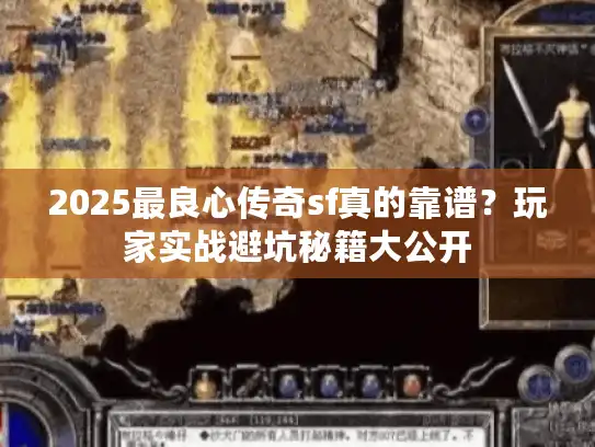 2025最良心传奇sf真的靠谱？玩家实战避坑秘籍大公开