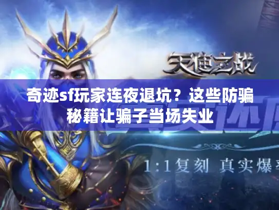 奇迹sf玩家连夜退坑？这些防骗秘籍让骗子当场失业