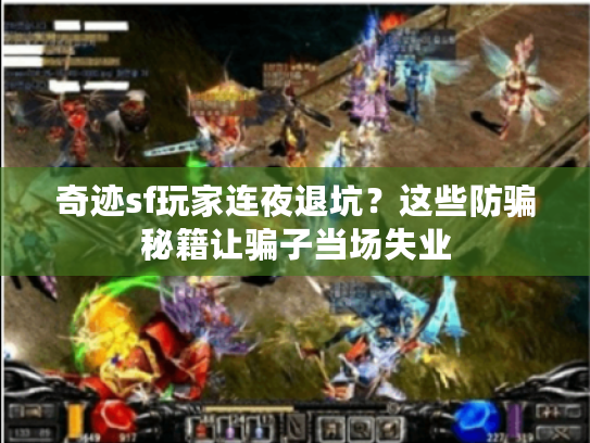 奇迹sf玩家连夜退坑？这些防骗秘籍让骗子当场失业