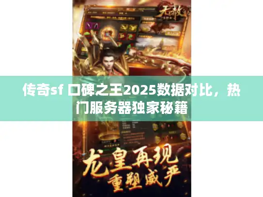 传奇sf 口碑之王2025数据对比，热门服务器独家秘籍