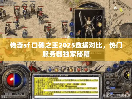 传奇sf 口碑之王2025数据对比，热门服务器独家秘籍