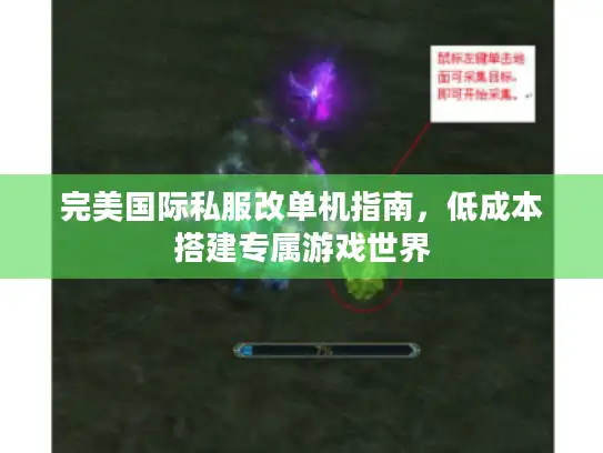 完美国际私服改单机指南，低成本搭建专属游戏世界