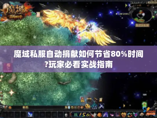 魔域私服自动捐献如何节省80%时间?玩家必看实战指南 魔域私服自动捐献如何节省80%时间?玩家必看实战指南