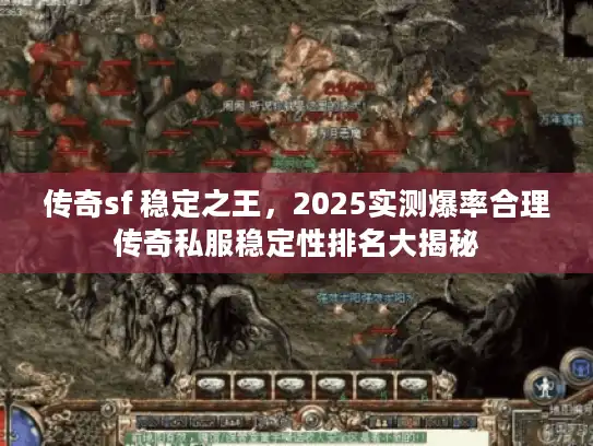 传奇sf 稳定之王，2025实测爆率合理传奇私服稳定性排名大揭秘