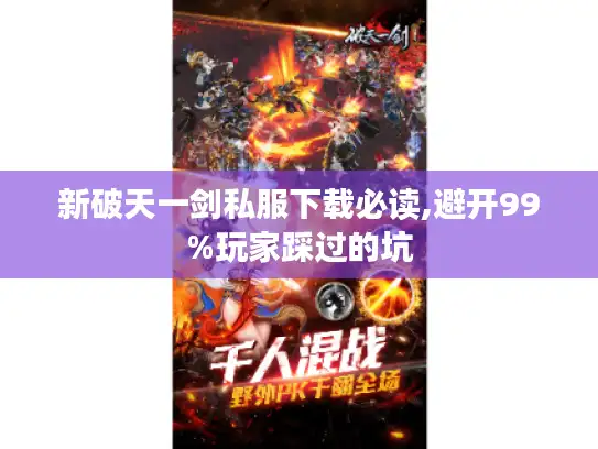 新破天一剑私服下载必读,避开99%玩家踩过的坑