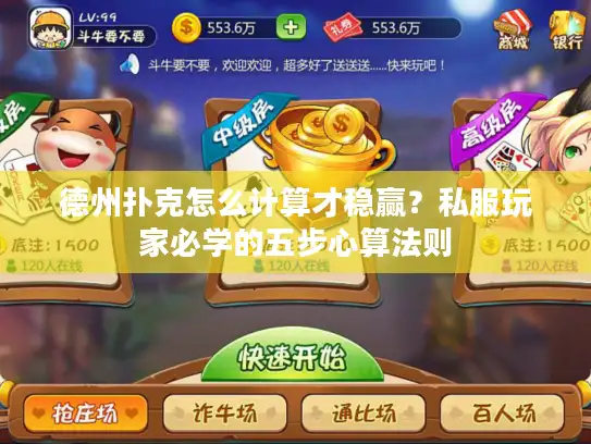 德州扑克怎么计算才稳赢？私服玩家必学的五步心算法则