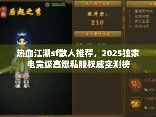 热血江湖sf散人推荐,2025独家电竞级高爆私服权威实测榜 热血江湖sf散人推荐,2025独家电竞级高爆私服权威实测榜