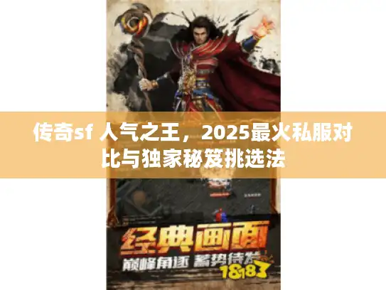 传奇sf 人气之王，2025最火私服对比与独家秘笈挑选法