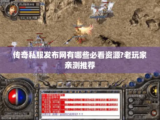 传奇私服发布网有哪些必看资源?老玩家亲测推荐