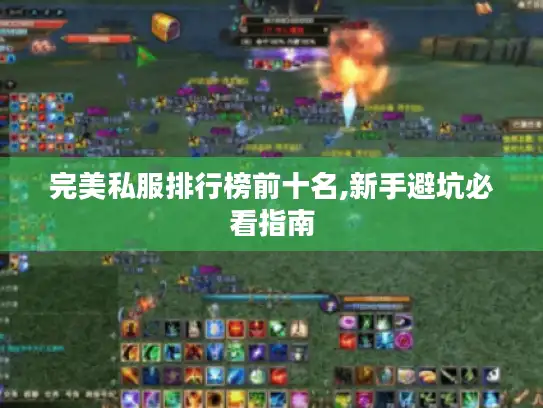 完美私服排行榜前十名,新手避坑必看指南