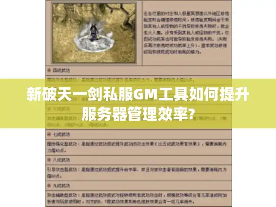 新破天一剑私服GM工具如何提升服务器管理效率?