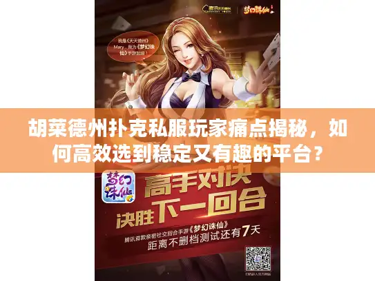 胡菜德州扑克私服玩家痛点揭秘，如何高效选到稳定又有趣的平台？