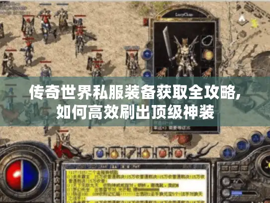 传奇世界私服装备获取全攻略,如何高效刷出顶级神装