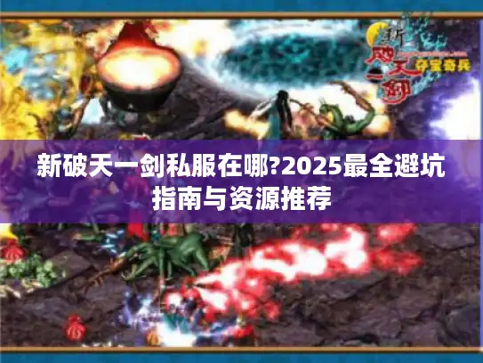 新破天一剑私服在哪?2025最全避坑指南与资源推荐