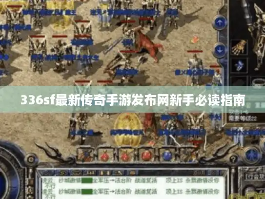 336sf最新传奇手游发布网新手必读指南