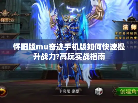 怀旧版mu奇迹手机版如何快速提升战力?高玩实战指南