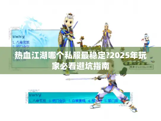 热血江湖哪个私服最稳定?2025年玩家必看避坑指南