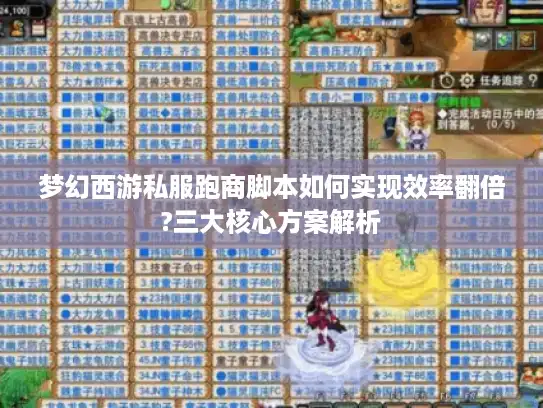 梦幻西游私服跑商脚本如何实现效率翻倍?三大核心方案解析