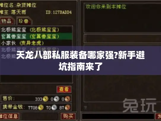 天龙八部私服装备哪家强?新手避坑指南来了