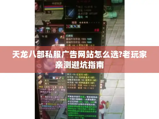 天龙八部私服广告网站怎么选?老玩家亲测避坑指南