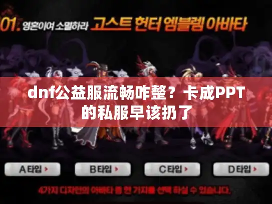 dnf公益服流畅咋整?卡成PPT的私服早该扔了 dnf公益服流畅咋整?卡成PPT的私服早该扔了