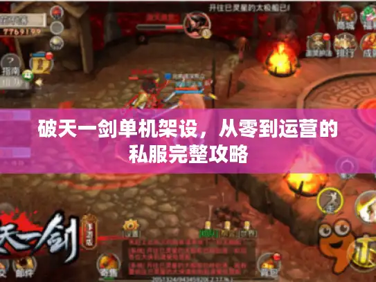 破天一剑单机架设，从零到运营的私服完整攻略