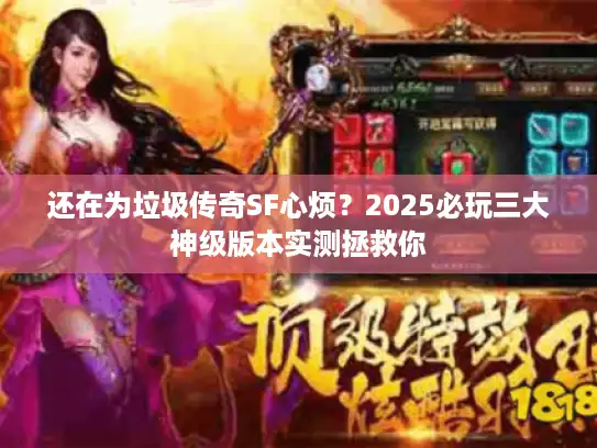 还在为垃圾传奇SF心烦？2025必玩三大神级版本实测拯救你