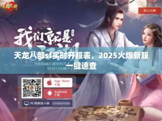 天龙八部sf实时开服表，2025火爆新服一键速查