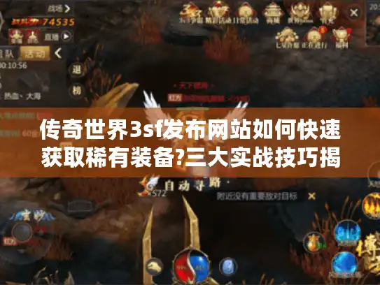 传奇世界3sf发布网站如何快速获取稀有装备?三大实战技巧揭秘 传奇世界3sf发布网站如何快速获取稀有装备?三大实战技巧揭秘