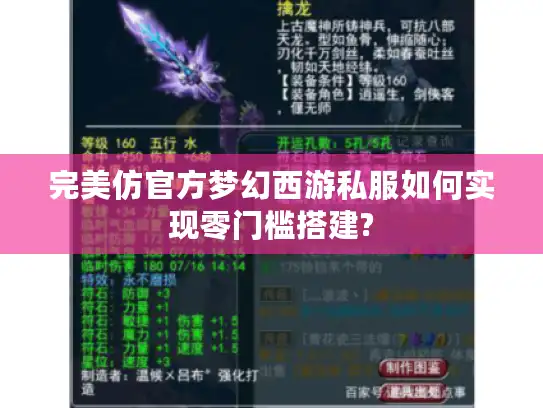 完美仿官方梦幻西游私服如何实现零门槛搭建?