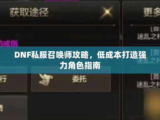 DNF私服召唤师攻略，低成本打造强力角色指南