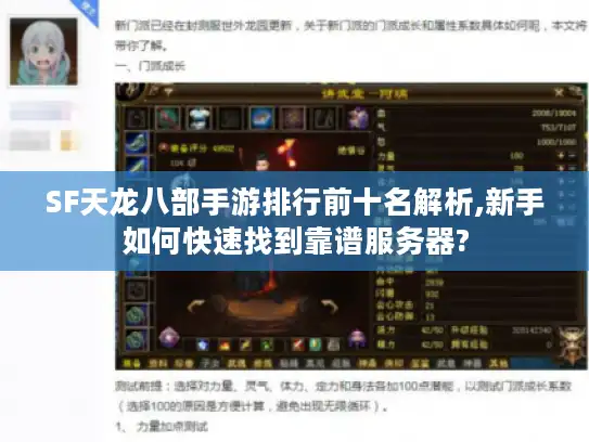 SF天龙八部手游排行前十名解析,新手如何快速找到靠谱服务器?