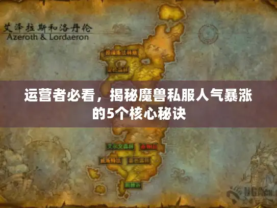 运营者必看,揭秘魔兽私服人气暴涨的5个核心秘诀 运营者必看,揭秘魔兽私服人气暴涨的5个核心秘诀