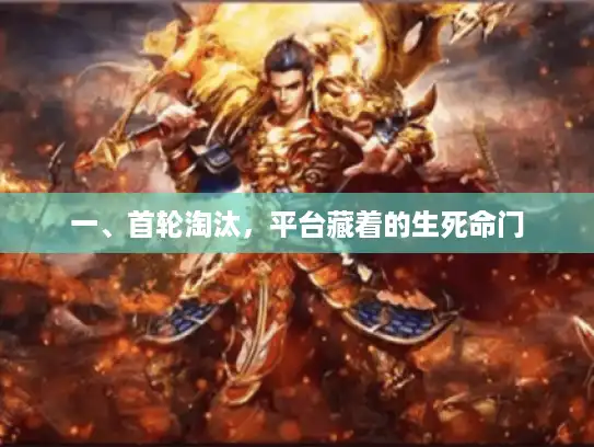 一、首轮淘汰，平台藏着的生死命门