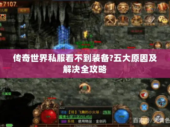 传奇世界私服看不到装备?五大原因及解决全攻略 传奇世界私服看不到装备?五大原因及解决全攻略