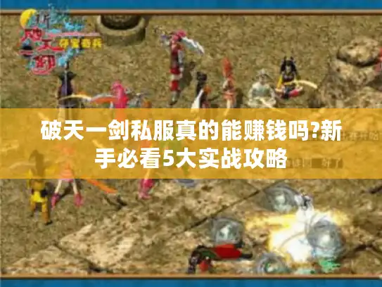 破天一剑私服真的能赚钱吗?新手必看5大实战攻略