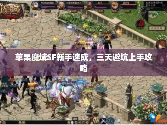 苹果魔域SF新手速成,三天避坑上手攻略 苹果魔域SF新手速成,三天避坑上手攻略
