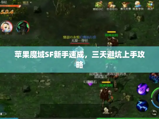 苹果魔域SF新手速成,三天避坑上手攻略 苹果魔域SF新手速成,三天避坑上手攻略
