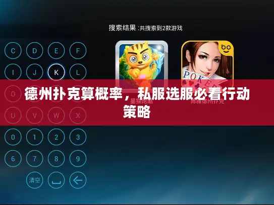 德州扑克算概率,私服选服必看行动策略 德州扑克算概率,私服选服必看行动策略