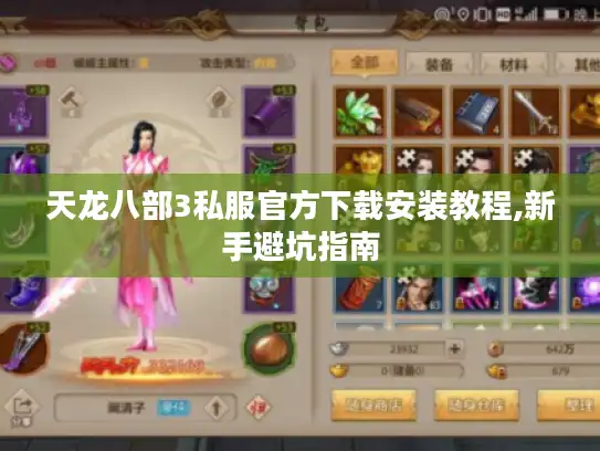 天龙八部3私服官方下载安装教程,新手避坑指南