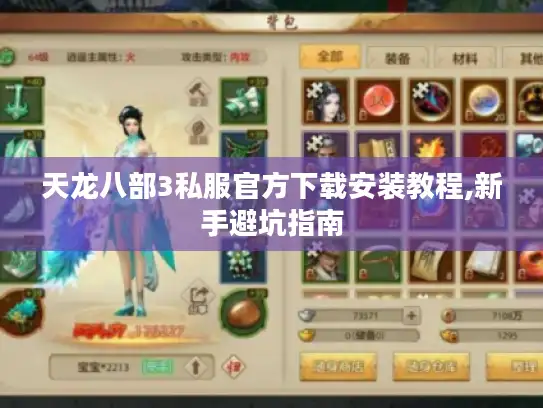 天龙八部3私服官方下载安装教程,新手避坑指南