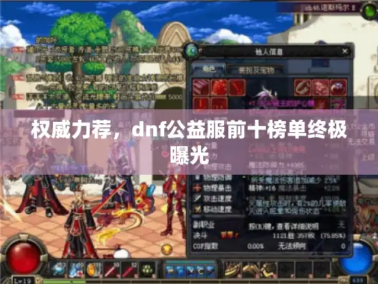 权威力荐,dnf公益服前十榜单终极曝光 权威力荐,dnf公益服前十榜单终极曝光