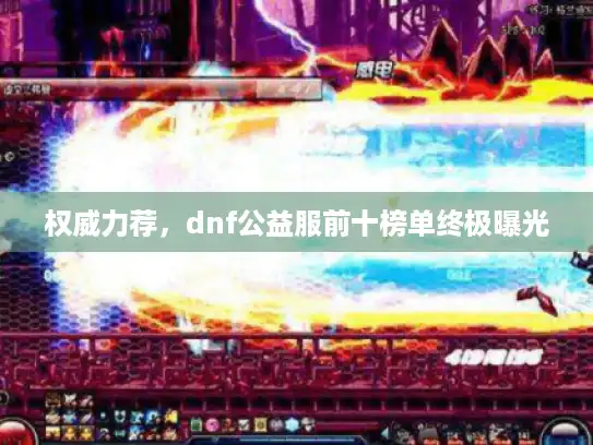 权威力荐,dnf公益服前十榜单终极曝光 权威力荐,dnf公益服前十榜单终极曝光