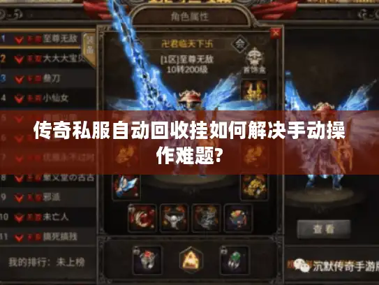 传奇私服自动回收挂如何解决手动操作难题?