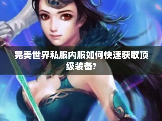 完美世界私服内服如何快速获取顶级装备?