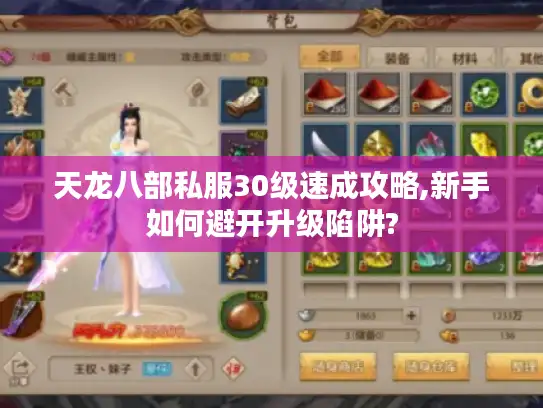 天龙八部私服30级速成攻略,新手如何避开升级陷阱?